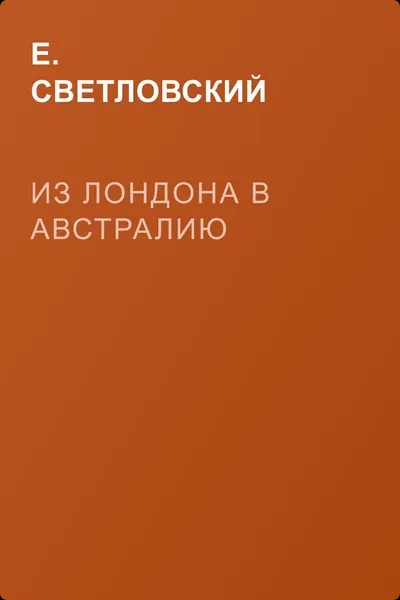 Из Лондона в Австралию — обложка книги