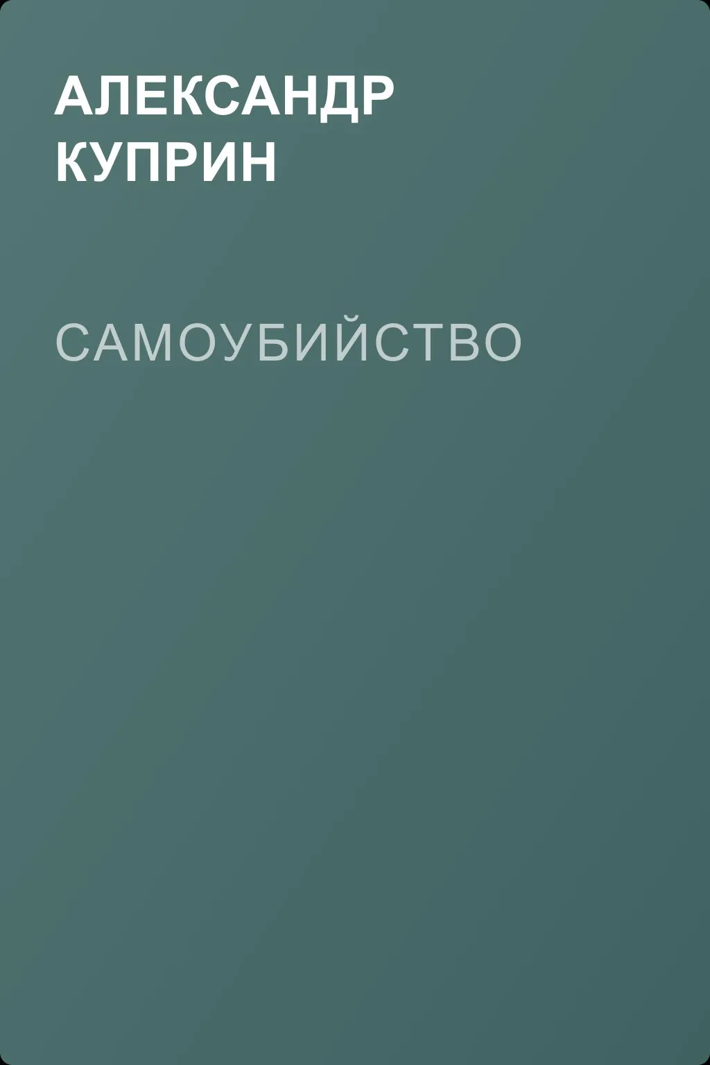 Самоубийство — обложка книги