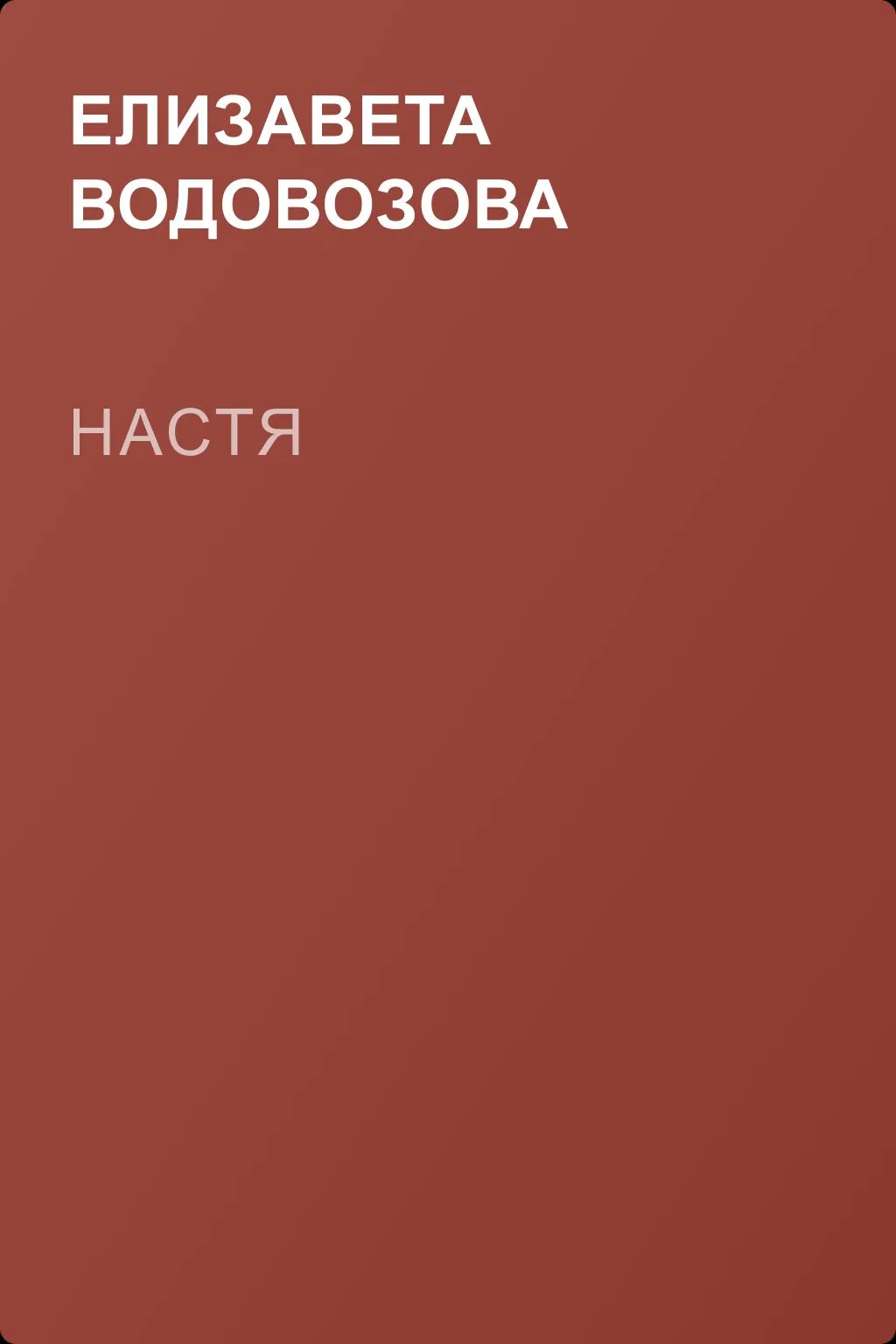 Настя — обложка книги