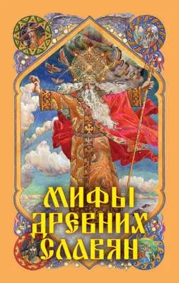 Мифы древних славян — обложка книги