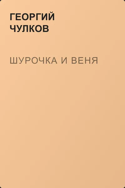 Шурочка и Веня — обложка книги