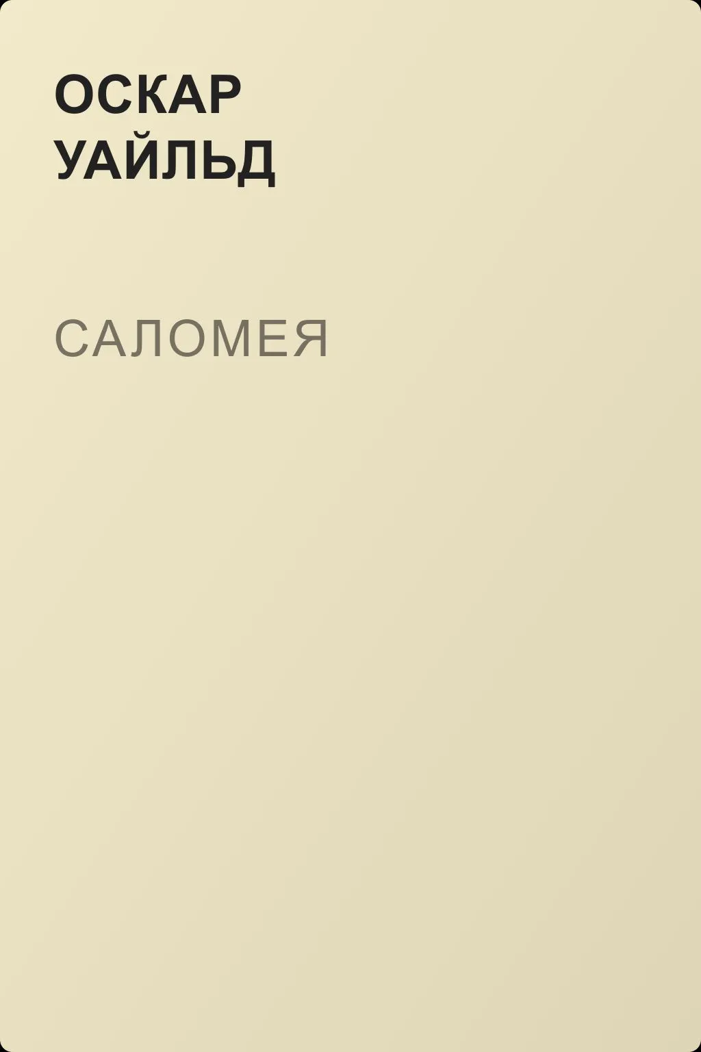 Саломея — обложка книги