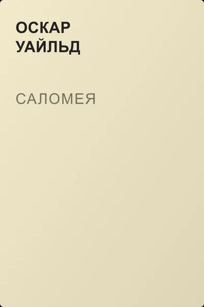Саломея — обложка книги
