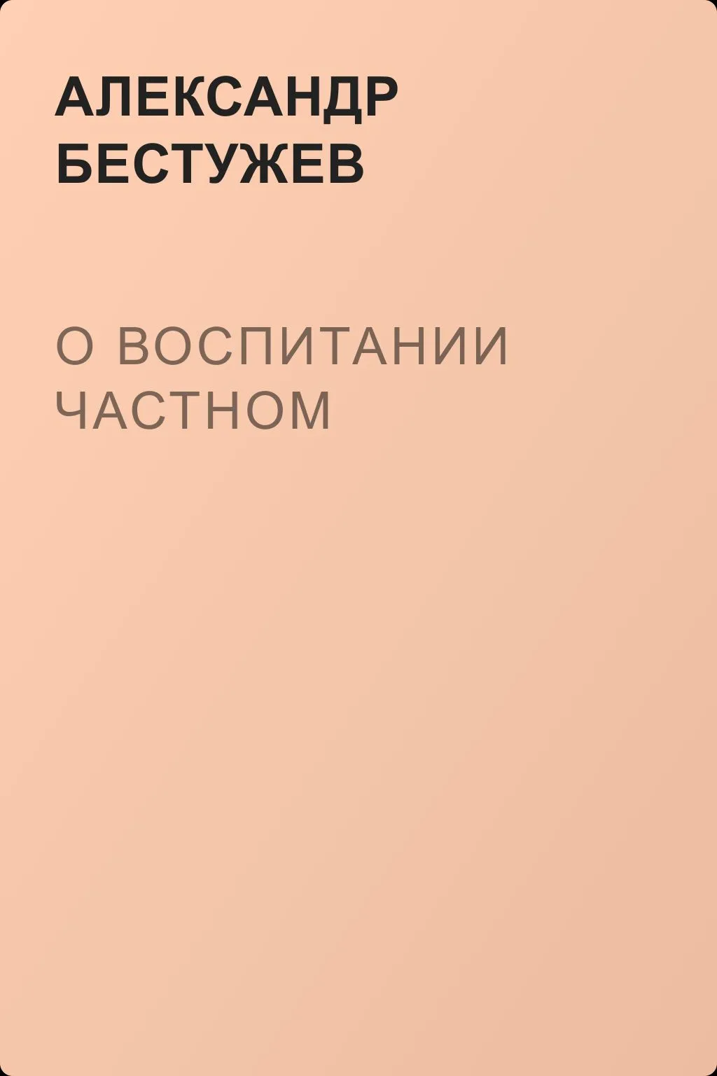О воспитании частном — обложка книги