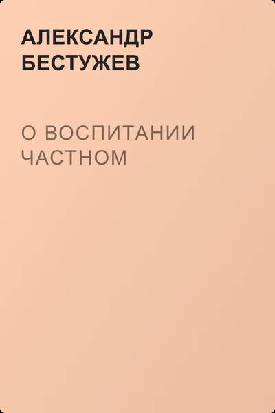 О воспитании частном — обложка книги