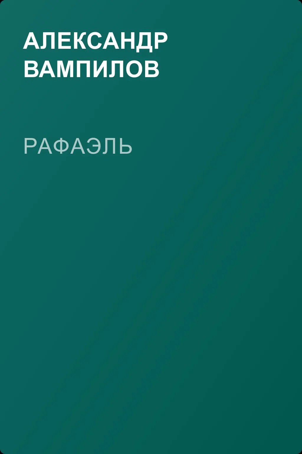 Рафаэль — обложка книги