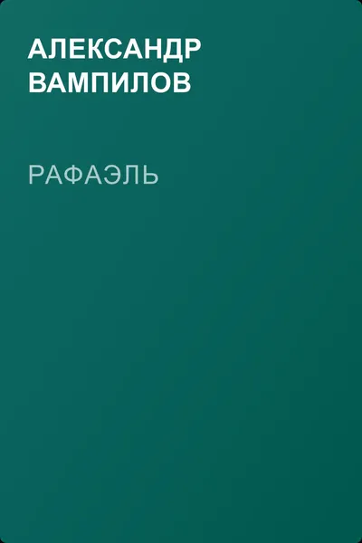 Рафаэль — обложка книги