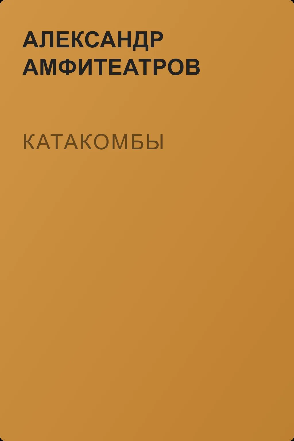 Катакомбы — обложка книги