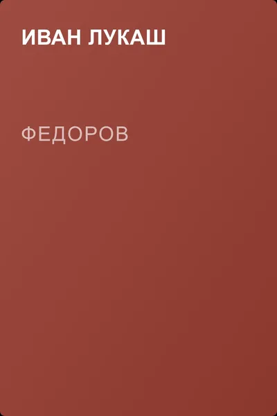 Федоров — обложка книги