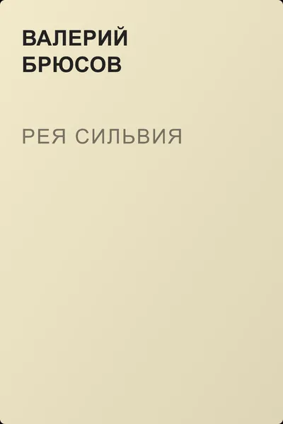 Рея Сильвия — обложка книги