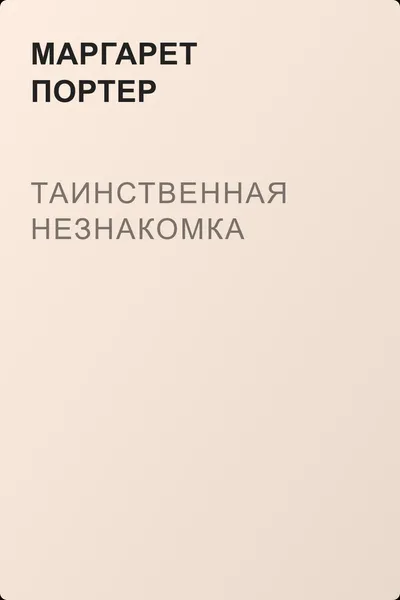 Таинственная незнакомка — обложка книги