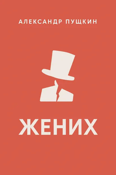 Жених — обложка книги