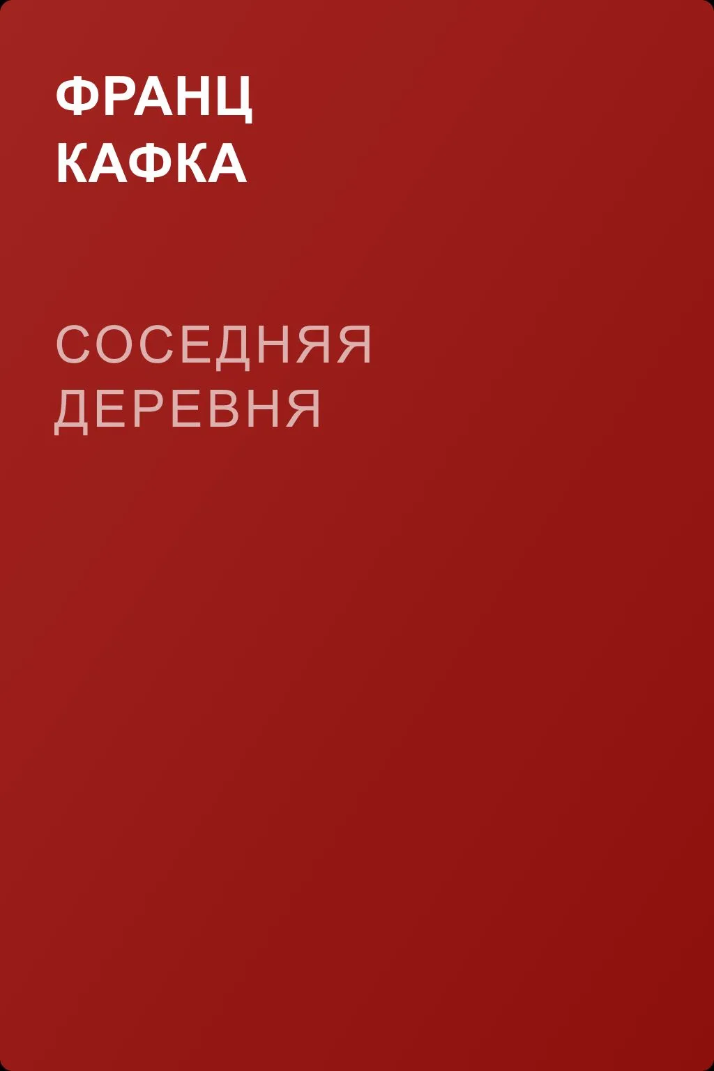 Соседняя деревня — обложка книги