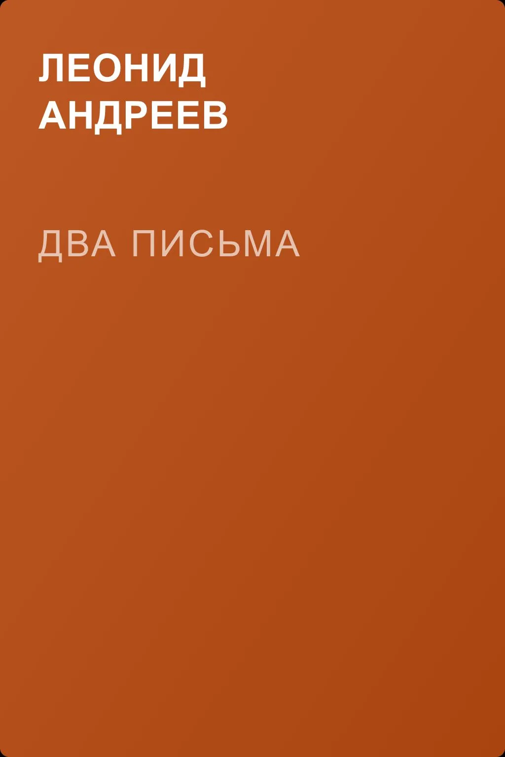 Два письма — обложка книги