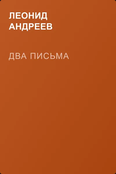 Два письма — обложка книги