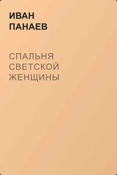 Спальня светской женщины — обложка книги