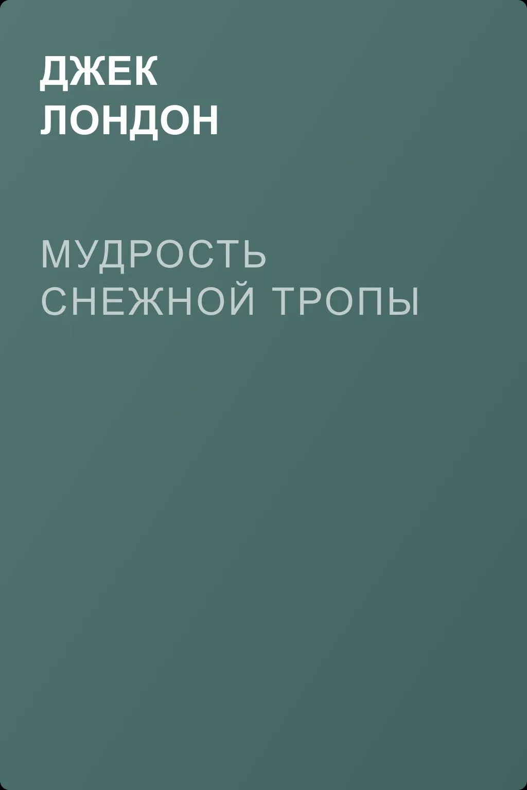 Мудрость снежной тропы — обложка книги