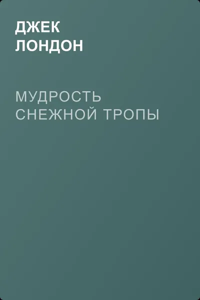 Мудрость снежной тропы — обложка книги