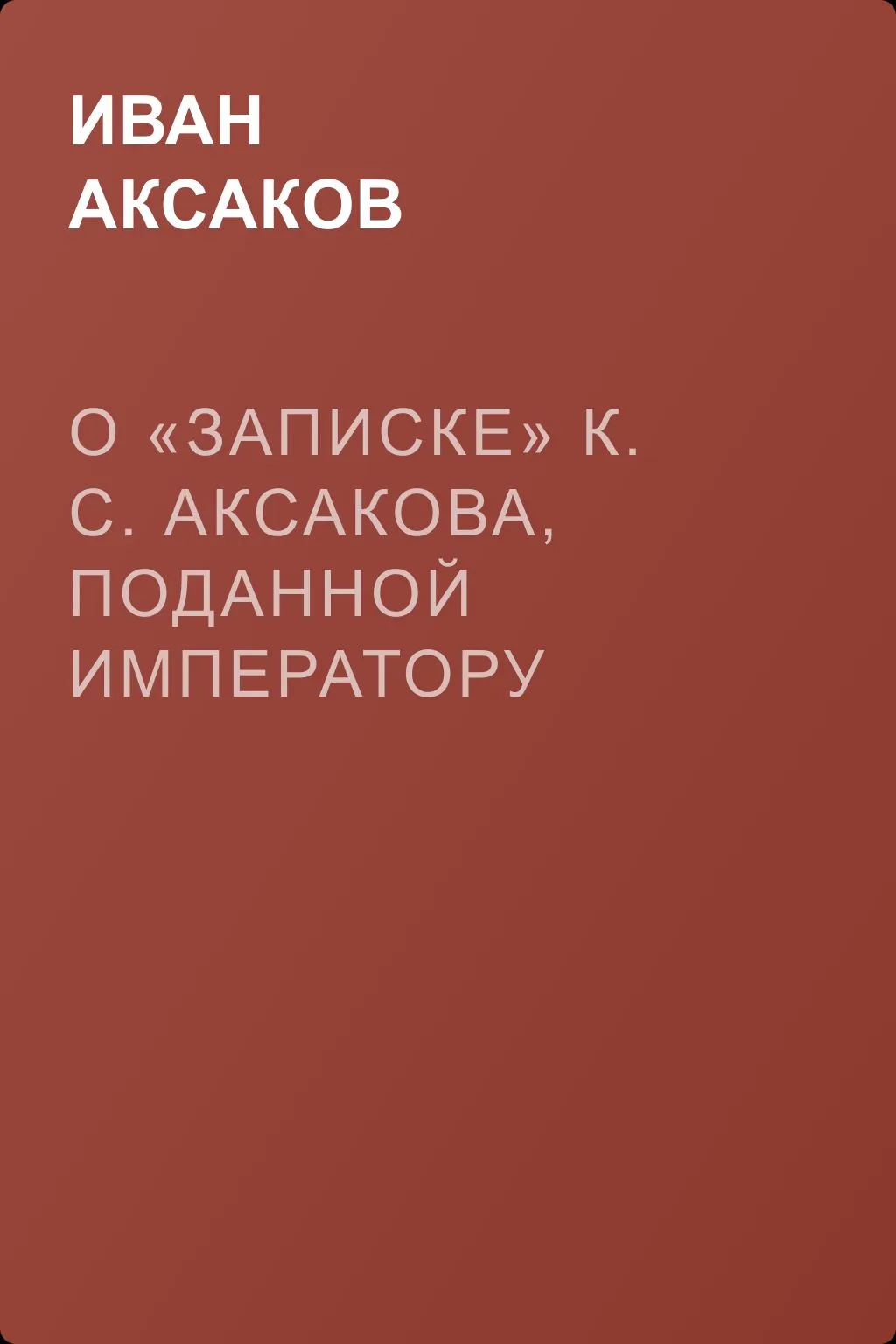 О «Записке» К. С. Аксакова, поданной императору Александру II — обложка книги