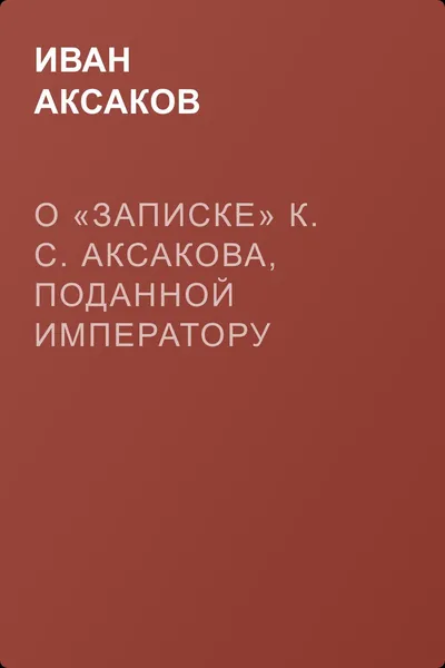 О «Записке» К. С. Аксакова, поданной императору Александру II — обложка книги