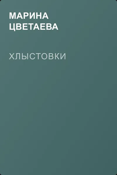 Хлыстовки — обложка книги