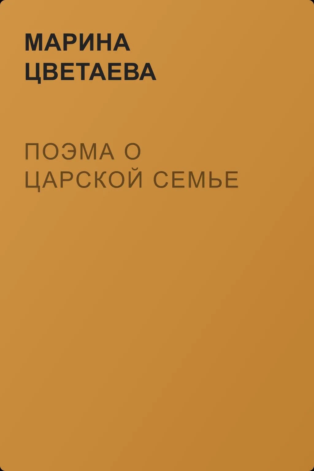 Поэма о царской семье — обложка книги