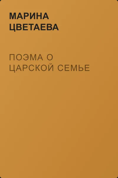 Поэма о царской семье — обложка книги