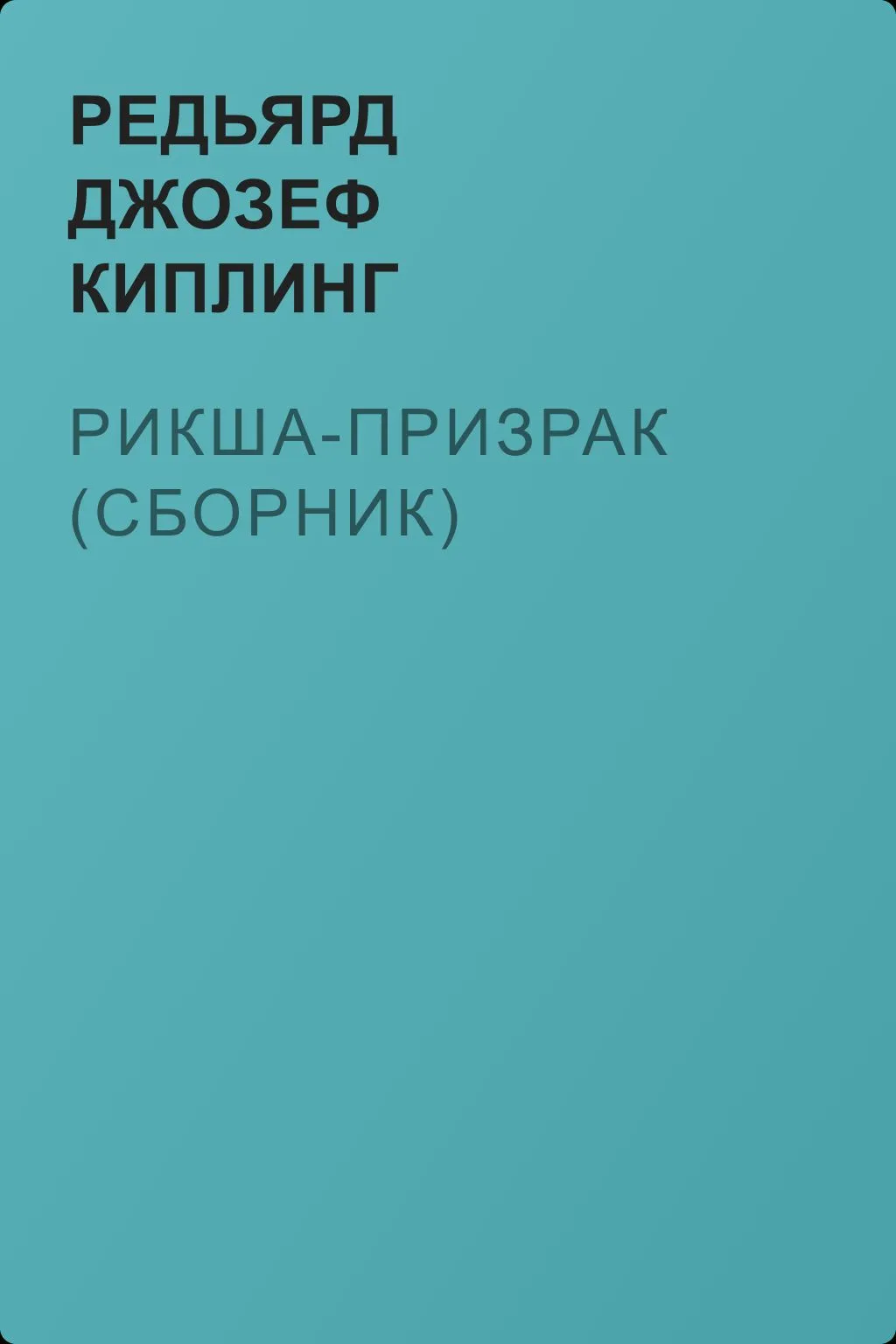 Рикша-призрак (сборник) — обложка книги