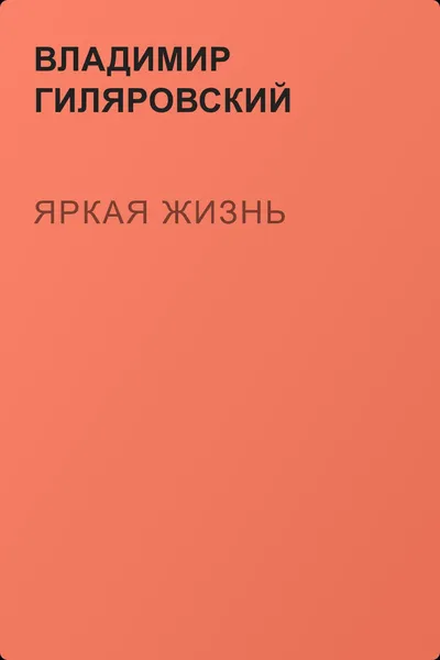 Яркая жизнь — обложка книги