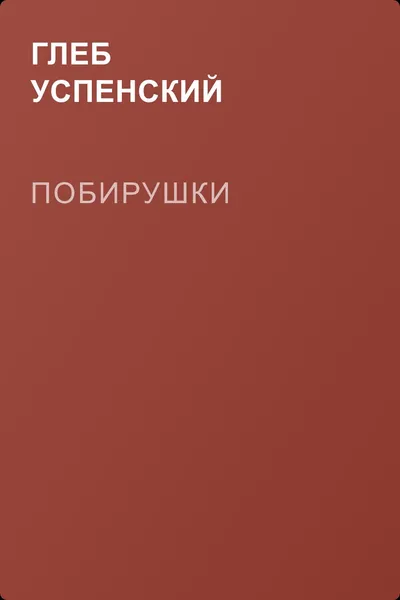 Побирушки — обложка книги