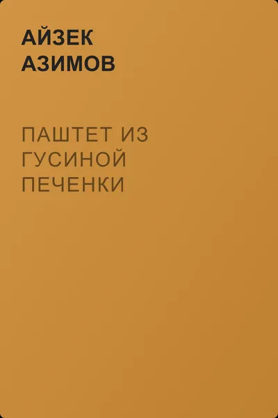 Паштет из гусиной печенки — обложка книги