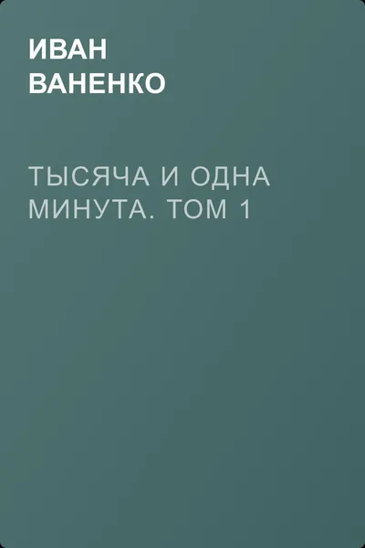 Тысяча и одна минута. Том 1 — обложка книги