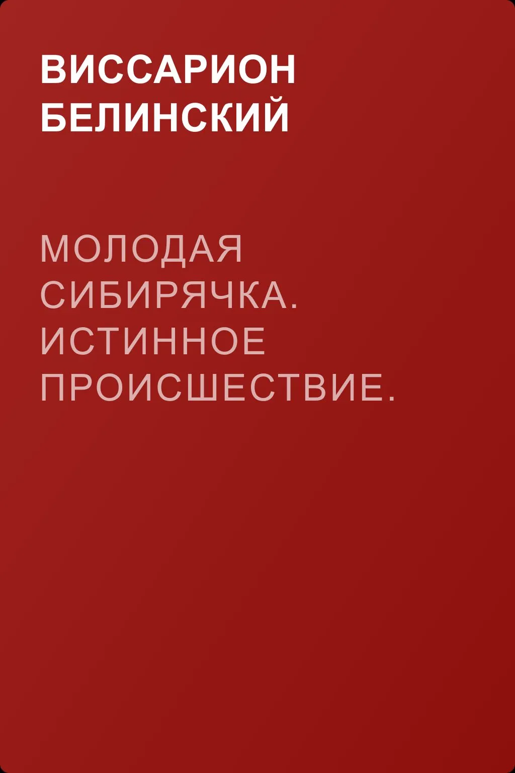 Молодая сибирячка. Истинное происшествие. Перев. с французского А. Попова — обложка книги