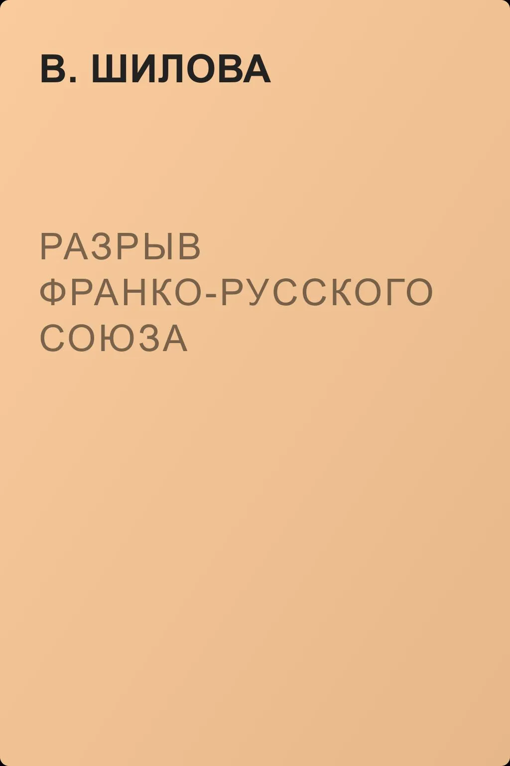 Разрыв франко-русского союза — обложка книги