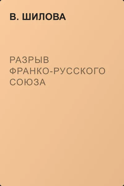 Разрыв франко-русского союза — обложка книги