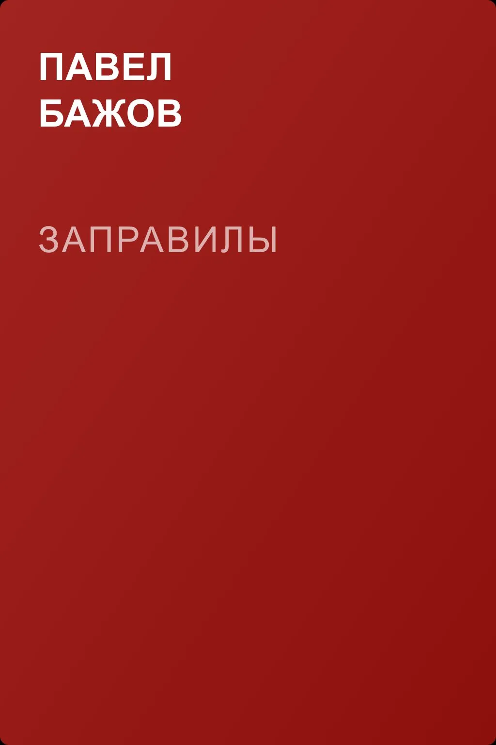 Заправилы — обложка книги