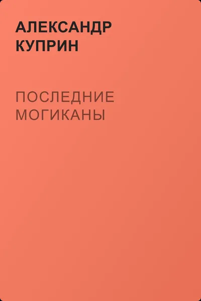 Последние могиканы — обложка книги