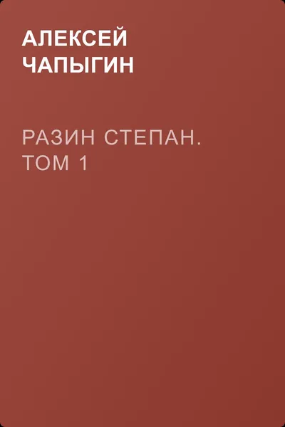 Разин Степан. Том 1 — обложка книги