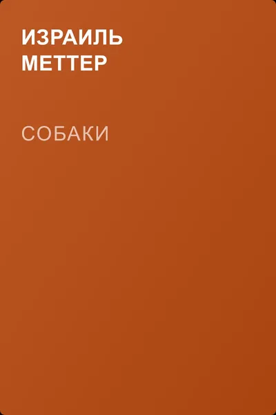 Собаки — обложка книги