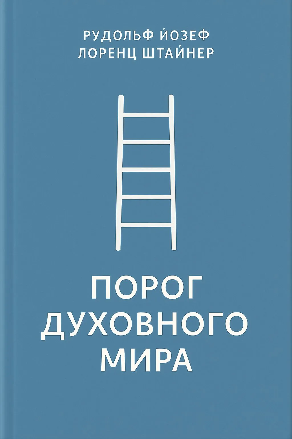Порог духовного мира — обложка книги