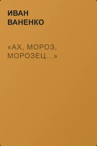 «Ах, мороз, морозец…» — обложка книги