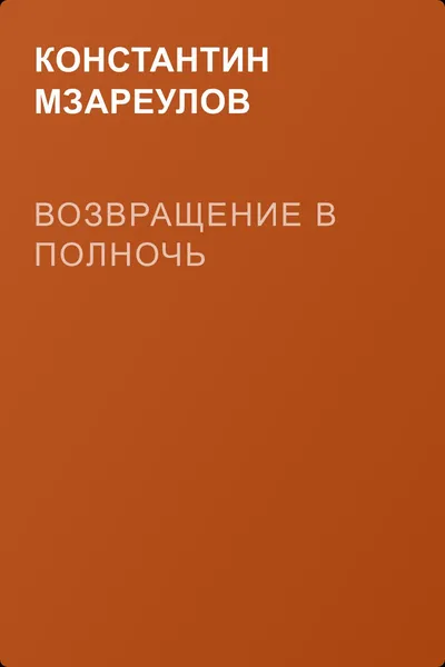 Возвращение в Полночь — обложка книги