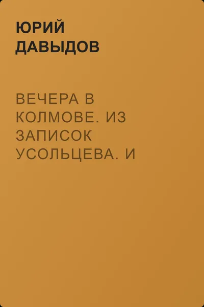 Вечера в Колмове. Из записок Усольцева. И перед взором твоим... — обложка книги