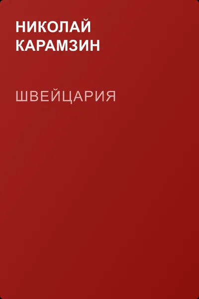 Швeйцаpия — обложка книги