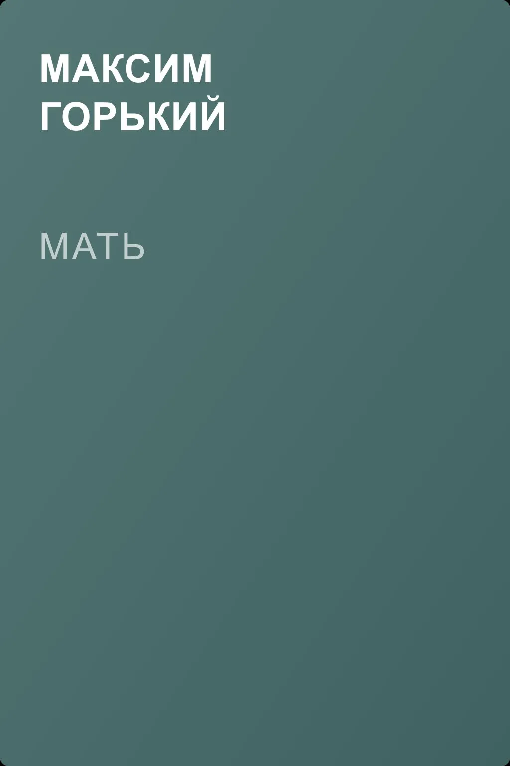 Мать — обложка книги
