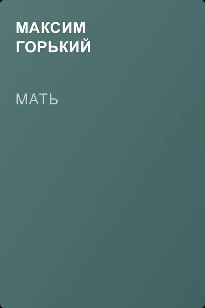 Мать — обложка книги