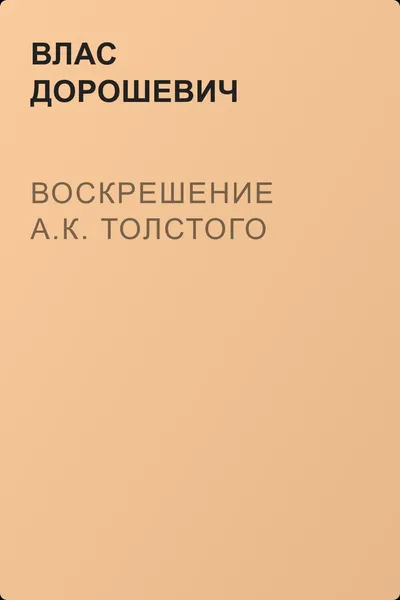 Воскрешение А.К. Толстого — обложка книги