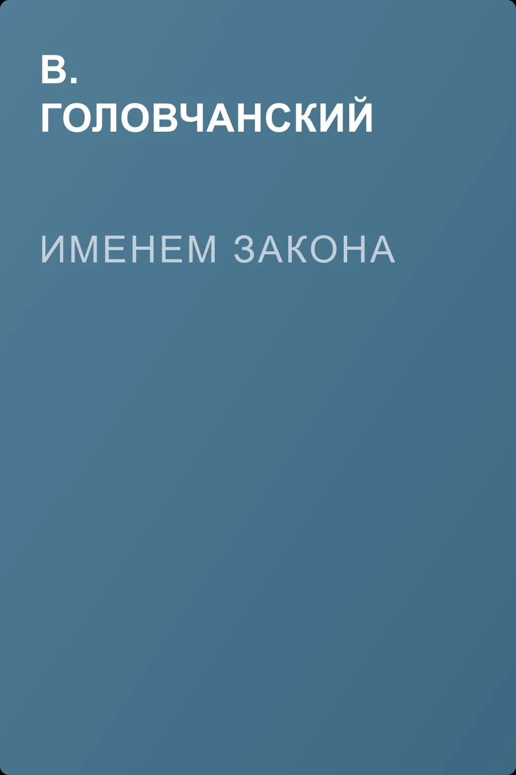 Именем закона — обложка книги