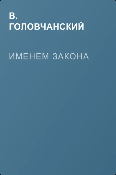 Именем закона — обложка книги