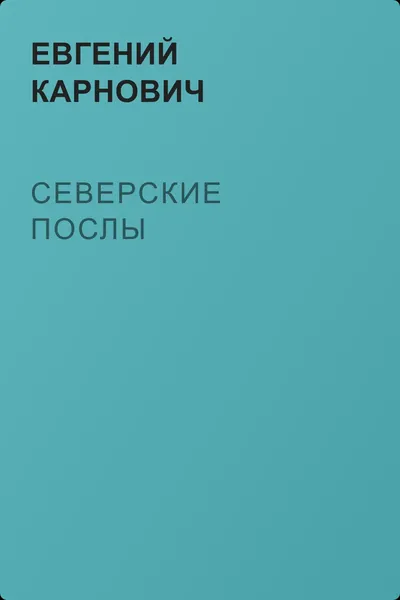 Северские послы — обложка книги